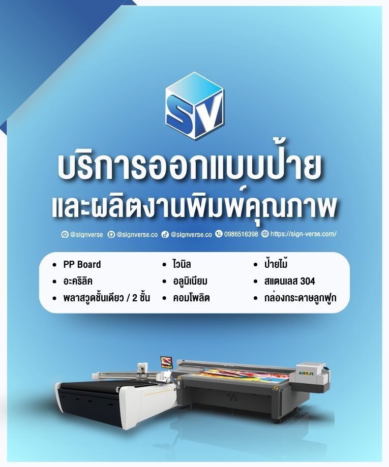SignVerse%20บริการออกแบบป้ายและผลิตงานพิมพ์คุณภาพ