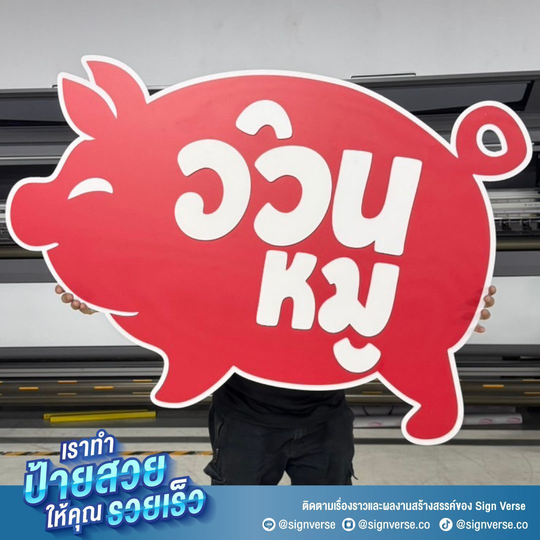 SignVerse%20บริการออกแบบป้ายและผลิตงานพิมพ์คุณภาพ
