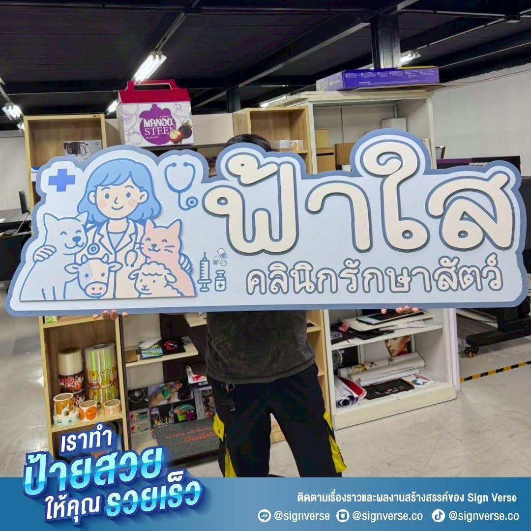 SignVerse%20บริการออกแบบป้ายและผลิตงานพิมพ์คุณภาพ